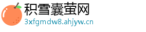积雪囊萤网